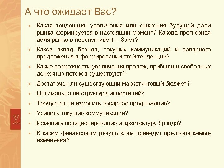 А что ожидает Вас? · Какая тенденция: увеличения или снижения будущей доли рынка формируется