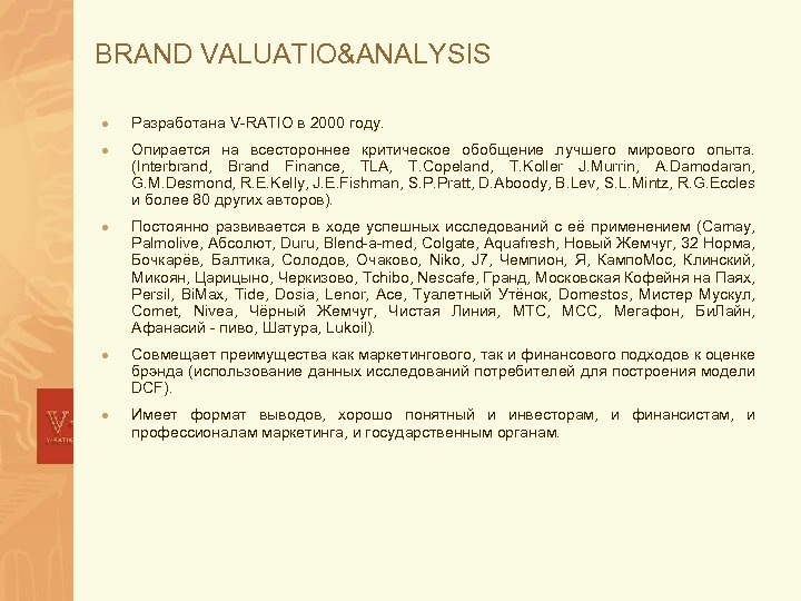 BRAND VALUATIO&ANALYSIS · Разработана V-RATIO в 2000 году. · Опирается на всестороннее критическое обобщение