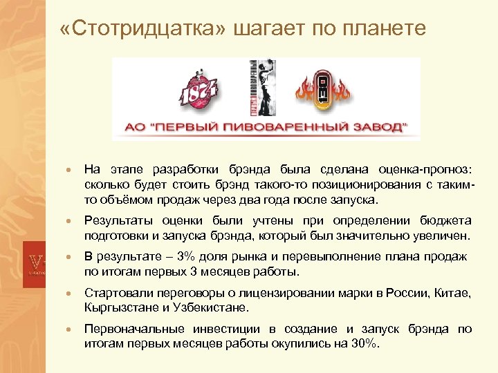  «Стотридцатка» шагает по планете · На этапе разработки брэнда была сделана оценка-прогноз: сколько