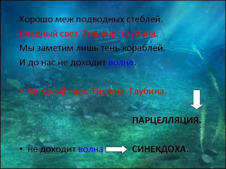 Хорошо меж подводных стеблей. Бледный свет. Тишина. Глубина. Мы заметим лишь тень кораблей. И