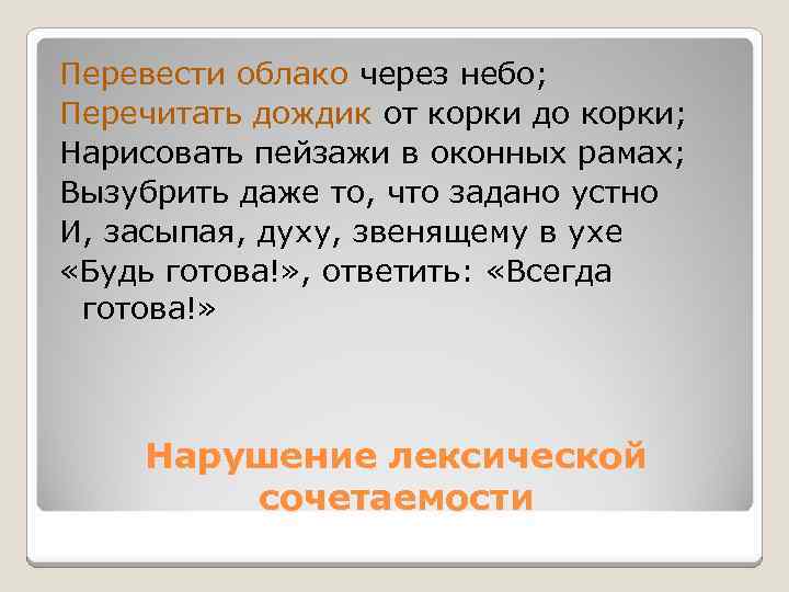 Перевести облако через небо; Перечитать дождик от корки до корки; Нарисовать пейзажи в оконных