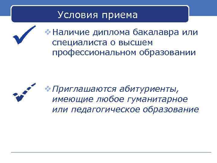 Условия приема v Наличие диплома бакалавра или специалиста о высшем профессиональном образовании v Приглашаются