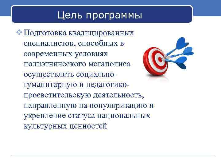 Цель программы v Подготовка квалицированных специалистов, способных в современных условиях полиэтнического мегаполиса осуществлять социально-