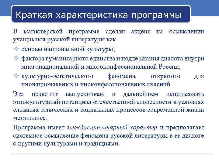 Краткая характеристика программы В магистерской программе сделан акцент на осмыслении учащимися русской литературы как