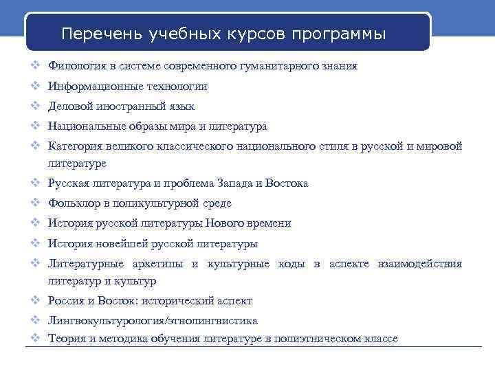 Перечень учебных курсов программы v Филология в системе современного гуманитарного знания v Информационные технологии