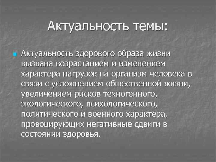 Актуальность темы: n Актуальность здорового образа жизни вызвана возрастанием и изменением характера нагрузок на