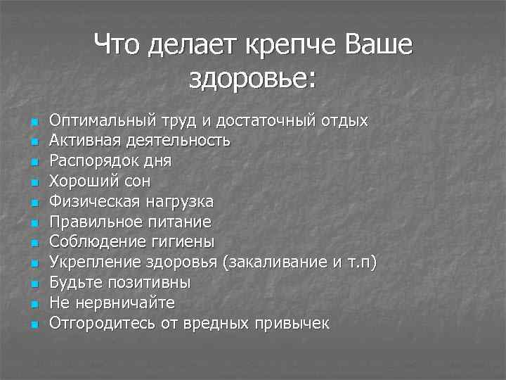 Что делает крепче Ваше здоровье: n n n Оптимальный труд и достаточный отдых Активная
