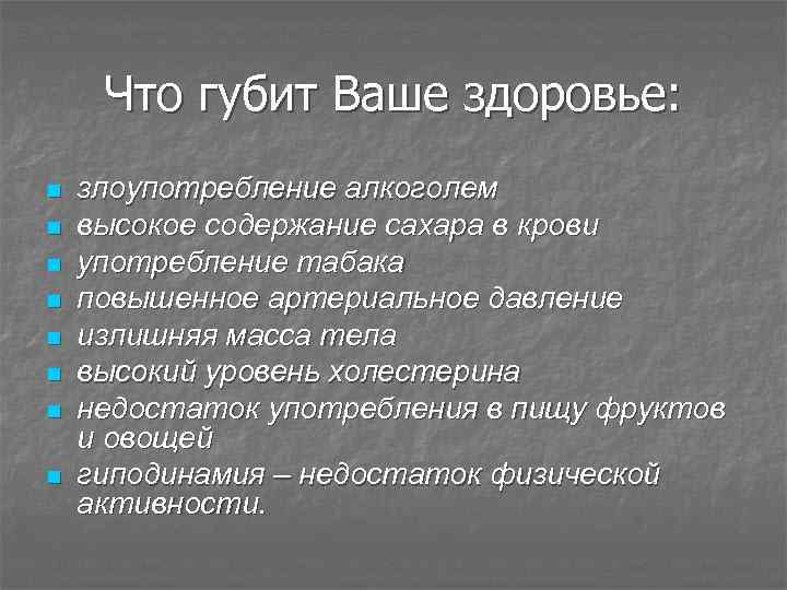 Что губит Ваше здоровье: n n n n злоупотребление алкоголем высокое содержание сахара в