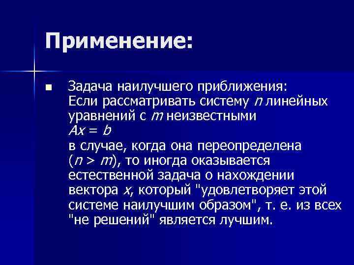 Применение: n Задача наилучшего приближения: Если рассматривать систему n линейных уравнений с m неизвестными