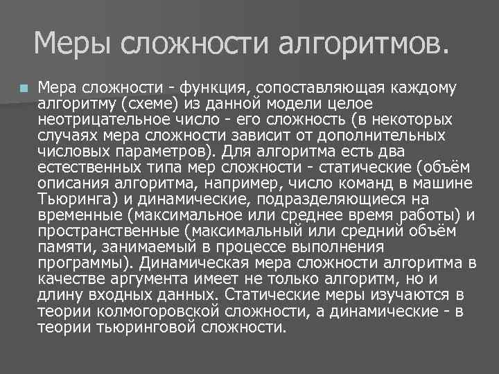 Меры сложности алгоритмов. n Мера сложности - функция, сопоставляющая каждому алгоритму (схеме) из данной