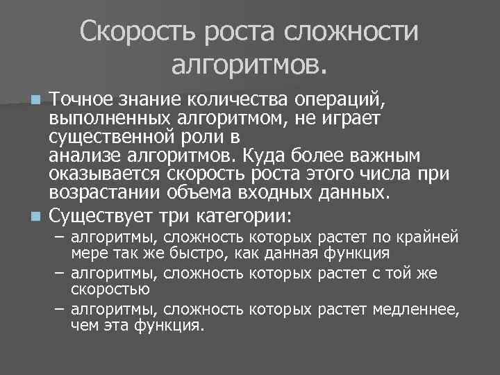 Скорость роста сложности алгоритмов. Точное знание количества операций, выполненных алгоритмом, не играет существенной роли