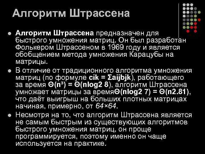 Алгоритм Штрассена l l l Алгоритм Штрассена предназначен для быстрого умножения матриц. Он был