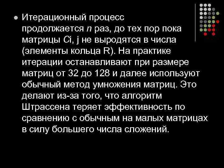 l Итерационный процесс продолжается n раз, до тех пор пока матрицы Ci, j не