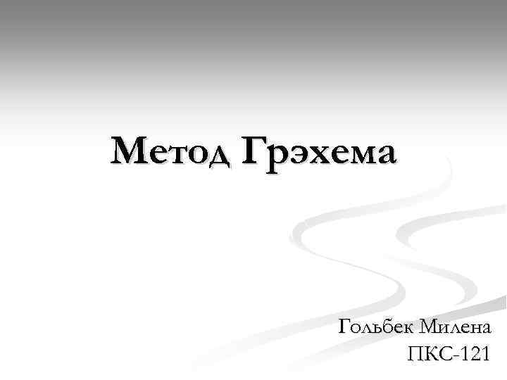 Метод Грэхема Гольбек Милена ПКС-121 