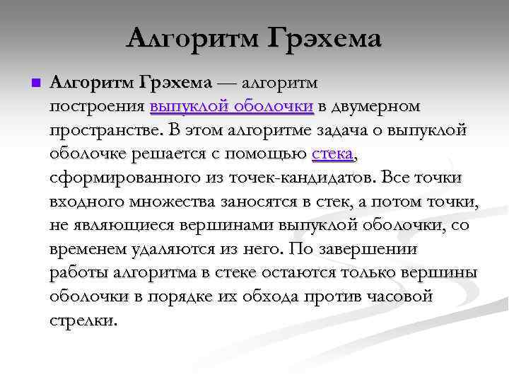 Алгоритм Грэхема n Алгоритм Грэхема — алгоритм построения выпуклой оболочки в двумерном пространстве. В