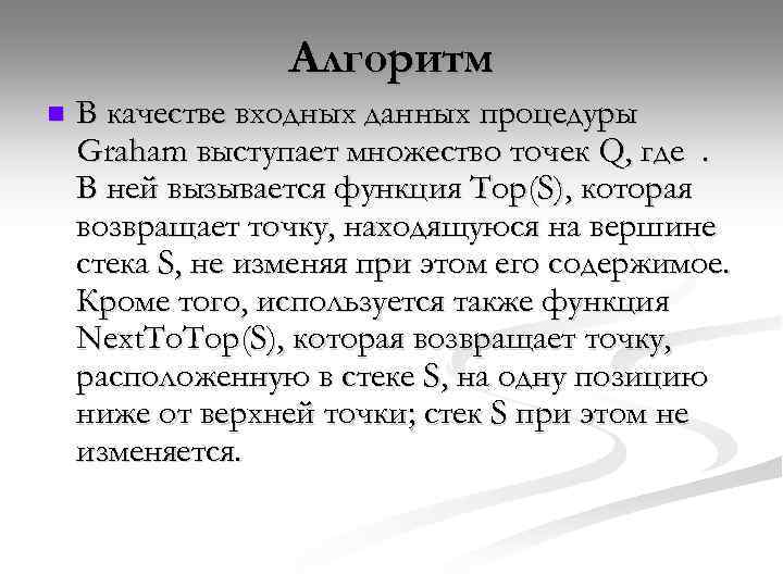 Алгоритм n В качестве входных данных процедуры Graham выступает множество точек Q, где .