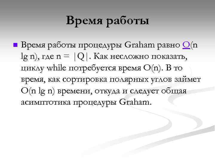Время работы n Время работы процедуры Graham равно O(n lg n), где n =