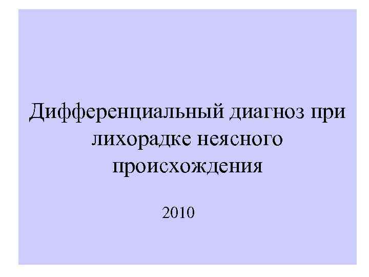 Дифференциальный диагноз при лихорадке неясного происхождения 2010 
