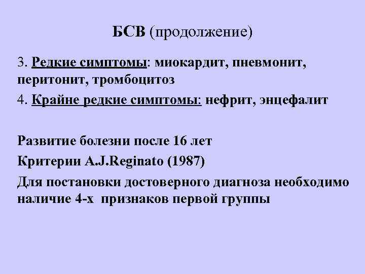 БСВ (продолжение) 3. Редкие симптомы: миокардит, пневмонит, перитонит, тромбоцитоз 4. Крайне редкие симптомы: нефрит,