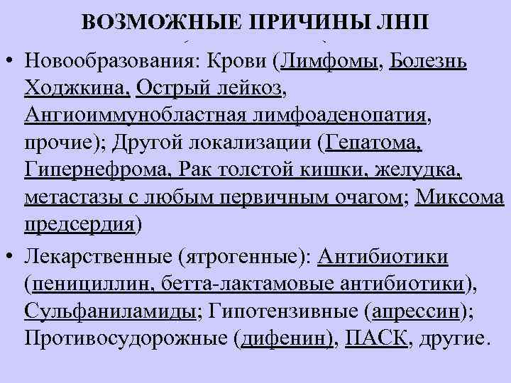 ВОЗМОЖНЫЕ ПРИЧИНЫ ЛНП (продолжение) • Новообразования: Крови (Лимфомы, Болезнь Ходжкина, Острый лейкоз, Ангиоиммунобластная лимфоаденопатия,