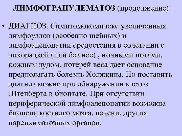 ЛИМФОГРАНУЛЕМАТОЗ (продолжение) • ДИАГНОЗ. Симптомокомплекс увеличенных лимфоузлов (особенно шейных) и лимфоаденопатии средостения в сочетании
