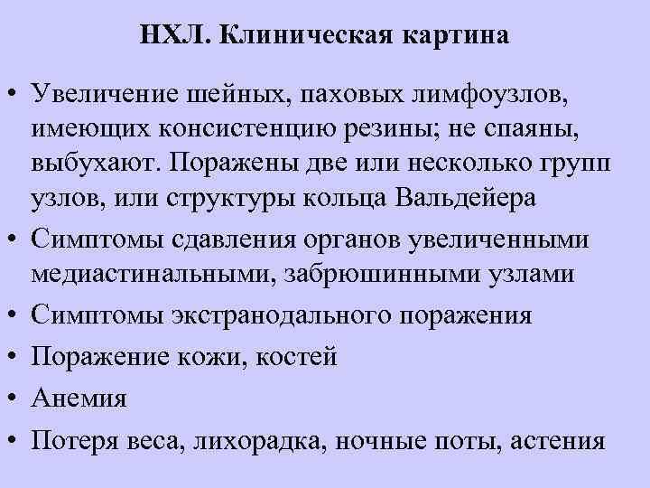 НХЛ. Клиническая картина • Увеличение шейных, паховых лимфоузлов, имеющих консистенцию резины; не спаяны, выбухают.