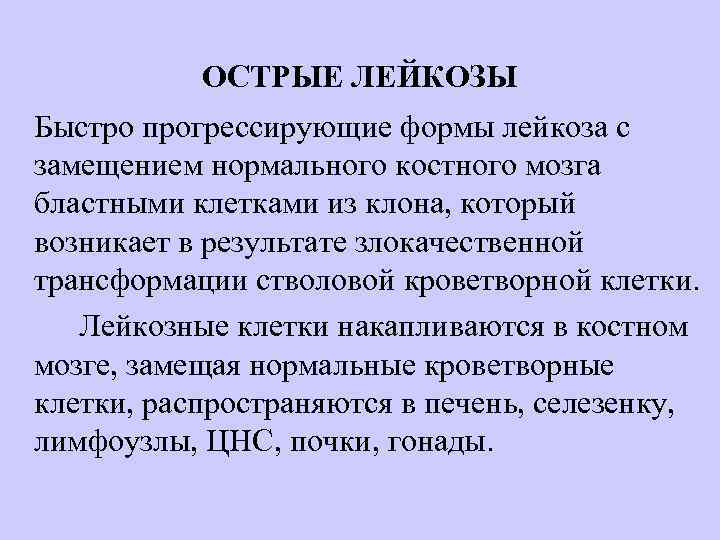 ОСТРЫЕ ЛЕЙКОЗЫ Быстро прогрессирующие формы лейкоза с замещением нормального костного мозга бластными клетками из