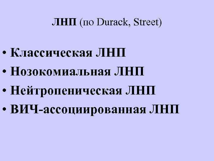 ЛНП (по Durack, Street) • Классическая ЛНП • Нозокомиальная ЛНП • Нейтропеническая ЛНП •