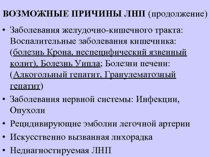ВОЗМОЖНЫЕ ПРИЧИНЫ ЛНП (продолжение) • Заболевания желудочно-кишечного тракта: Воспалительные заболевания кишечника: (болезнь Крона, неспецифический