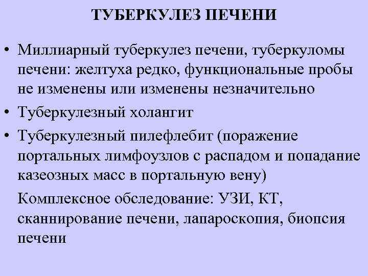 ТУБЕРКУЛЕЗ ПЕЧЕНИ • Миллиарный туберкулез печени, туберкуломы печени: желтуха редко, функциональные пробы не изменены