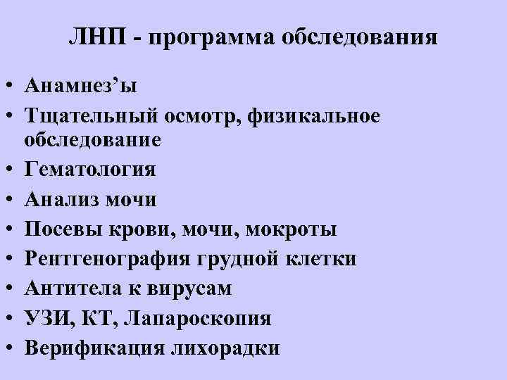 ЛНП - программа обследования • Анамнез’ы • Тщательный осмотр, физикальное обследование • Гематология •