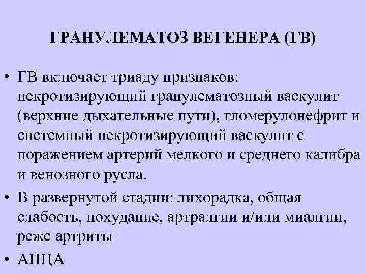 ГРАНУЛЕМАТОЗ ВЕГЕНЕРА (ГВ) • ГВ включает триаду признаков: некротизирующий гранулематозный васкулит (верхние дыхательные пути),