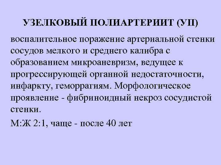 УЗЕЛКОВЫЙ ПОЛИАРТЕРИИТ (УП) воспалительное поражение артериальной стенки сосудов мелкого и среднего калибра с образованием