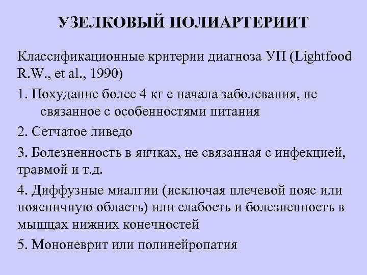 УЗЕЛКОВЫЙ ПОЛИАРТЕРИИТ Классификационные критерии диагноза УП (Lightfood R. W. , et al. , 1990)