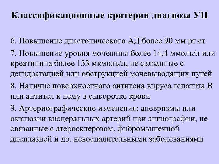 Классификационные критерии диагноза УП 6. Повышение диастолического АД более 90 мм рт ст 7.