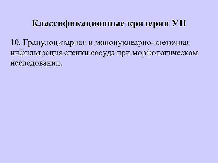 Классификационные критерии УП 10. Гранулоцитарная и мононуклеарно-клеточная инфильтрация стенки сосуда при морфологическом исследовании. 