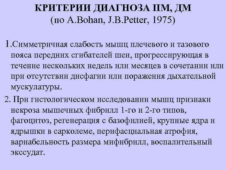 КРИТЕРИИ ДИАГНОЗА ПМ, ДМ (по A. Bohan, J. B. Petter, 1975) 1. Симметричная слабость