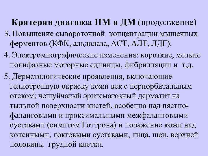 Критерии диагноза ПМ и ДМ (продолжение) 3. Повышение сывороточной концентрации мышечных ферментов (КФК, альдолаза,