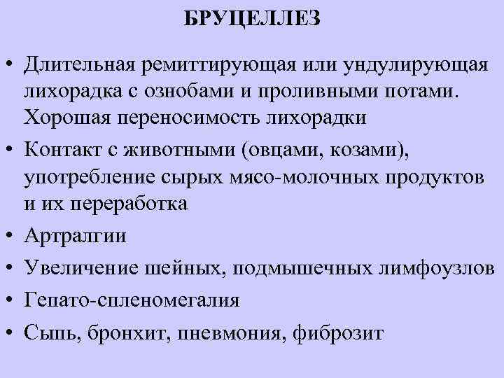 БРУЦЕЛЛЕЗ • Длительная ремиттирующая или ундулирующая лихорадка с ознобами и проливными потами. Хорошая переносимость