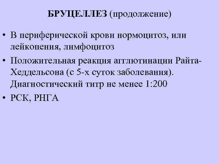 БРУЦЕЛЛЕЗ (продолжение) • В периферической крови нормоцитоз, или лейкопения, лимфоцитоз • Положительная реакция агглютинации