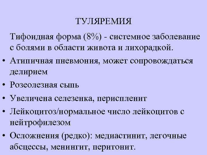 ТУЛЯРЕМИЯ • • • Тифоидная форма (8%) - системное заболевание с болями в области