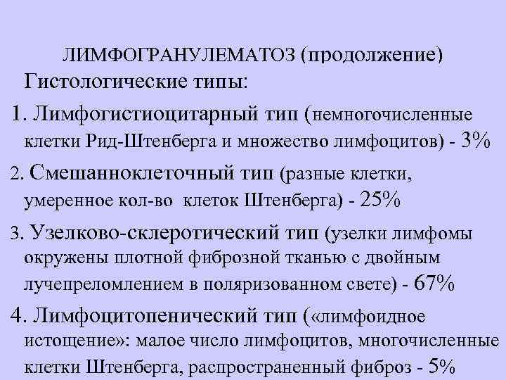 ЛИМФОГРАНУЛЕМАТОЗ (продолжение) Гистологические типы: 1. Лимфогистиоцитарный тип (немногочисленные клетки Рид-Штенберга и множество лимфоцитов) -