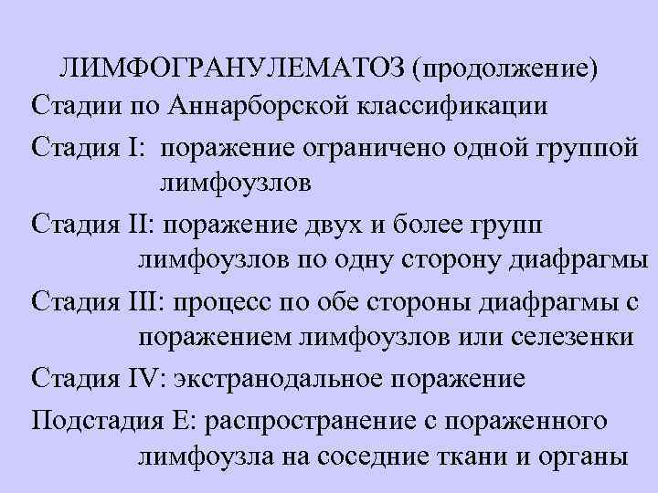 ЛИМФОГРАНУЛЕМАТОЗ (продолжение) Стадии по Аннарборской классификации Стадия I: поражение ограничено одной группой лимфоузлов Стадия
