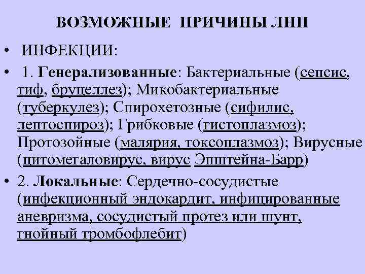 ВОЗМОЖНЫЕ ПРИЧИНЫ ЛНП • ИНФЕКЦИИ: • 1. Генерализованные: Бактериальные (сепсис, тиф, бруцеллез); Микобактериальные (туберкулез);