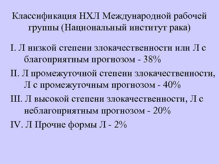 Классификация НХЛ Международной рабочей группы (Национальный институт рака) I. Л низкой степени злокачественности или