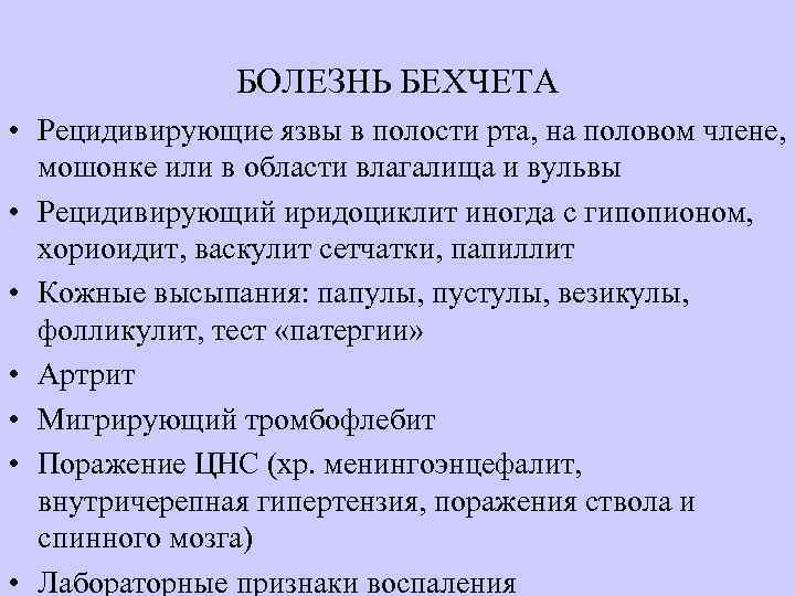 Болезнь бехчета. Болезнь Бехчета диагностические критерии. Дифференциальный диагноз болезни Бехчета. Синдром Бехчета в полости рта. Диф диагностика болезни Бехчета.