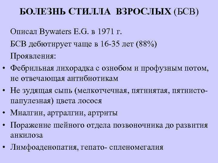 Взрослы болезни. Болезнь Стилла у взрослых. Болезнь Стилла критерии. Критерии болезни Стилла взрослых.