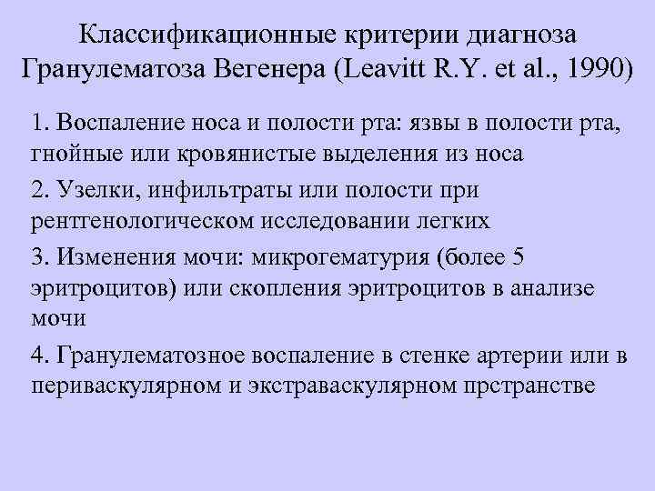 Классификационные критерии диагноза Гранулематоза Вегенера (Leavitt R. Y. et al. , 1990) 1. Воспаление
