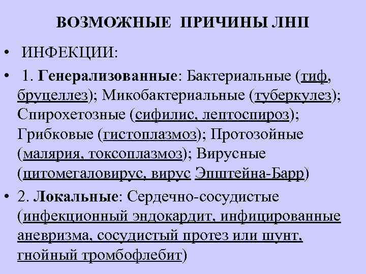 ВОЗМОЖНЫЕ ПРИЧИНЫ ЛНП • ИНФЕКЦИИ: • 1. Генерализованные: Бактериальные (тиф, бруцеллез); Микобактериальные (туберкулез); Спирохетозные