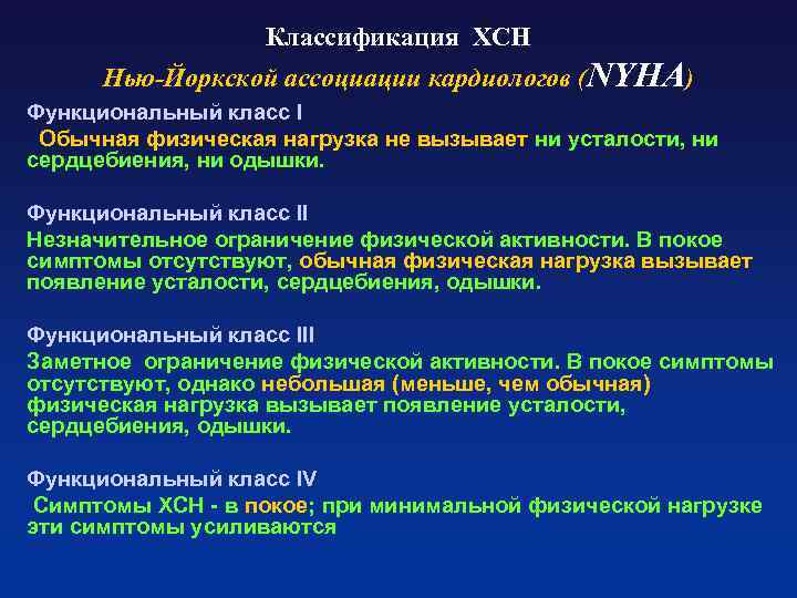 Классификация ХСН Нью-Йоркской ассоциации кардиологов (NYHA) Функциональный класс I Обычная физическая нагрузка не вызывает